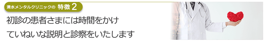 初診の患者さまには時間をかけ、ていねいな説明と診察をいたします