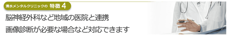 脳神経外科など地域の医院と連携　画像診断が必要な場合など対応できます