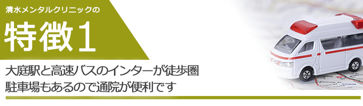 大庭駅と高速バスのインターが徒歩圏　駐車場もあるので通院が便利です