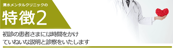 初診の患者さまには時間をかけ、ていねいな説明と診察をいたします