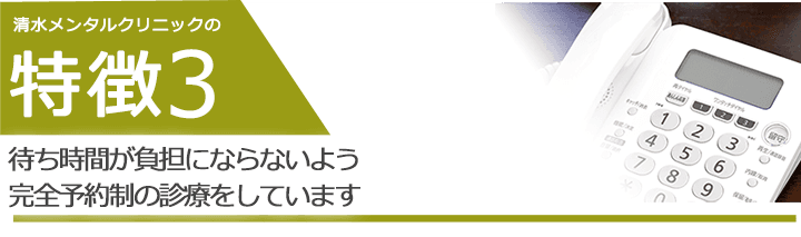 待ち時間が負担にならないよう完全予約制の診療をしています