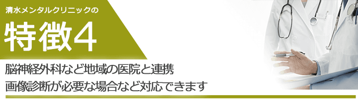 脳神経外科など地域の医院と連携　画像診断が必要な場合など対応できます